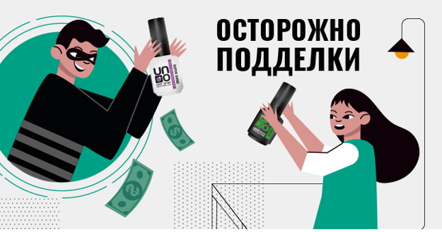 Осторожно, подделка! Как обезопасить себя от контрафактной продукции