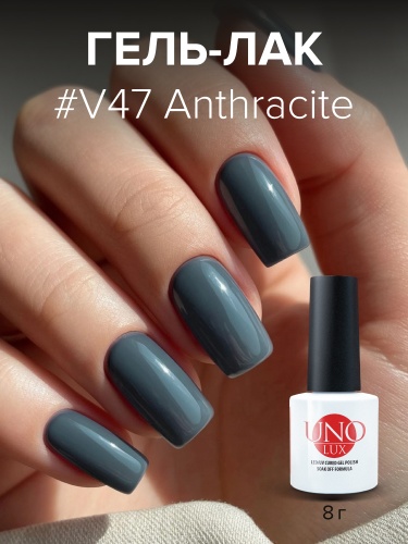 UNO LUX, V47 Гель-лак Anthracite - Антрацит, 8 г фото 2