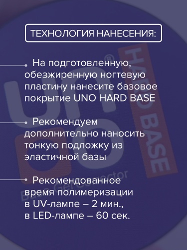 UNO, Базовое покрытие под гель-лак Hard Corrector, 12 г фото 5