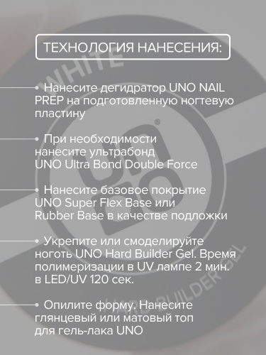 UNO, Моделирующий цветной гель Hard Builder Gel White, 15 г фото 10