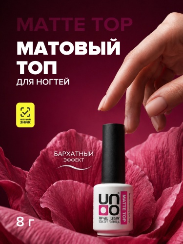 UNO, Верхнее покрытие для гель-лака Matte с бархатным эффектом, 8 г фото 2