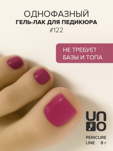 UNO, PEDICURE LINE, 122 Однофазный гель-лак, фуксия, 8 г фото 2