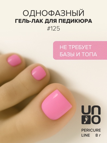 UNO, PEDICURE LINE, 125 Однофазный гель-лак, розовый, 8 г фото 2