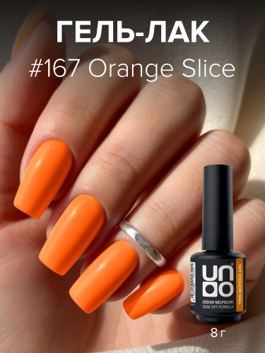 UNO, Гель-лак 167 Апельсиновая долька - Orange Slice, 8 г фото 3