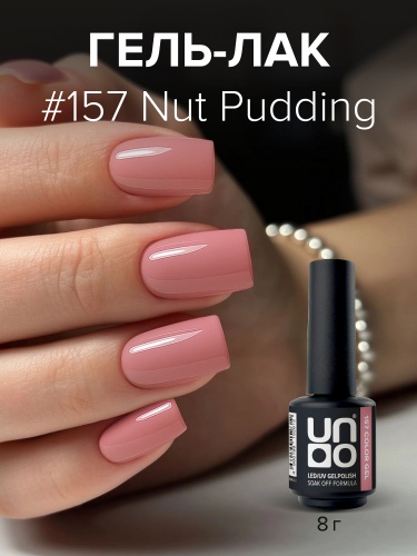 UNO, Гель-лак 157 Ореховый пудинг - Nut Pudding, 8 г фото 2