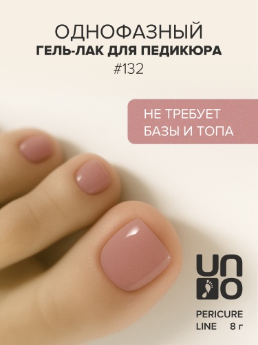 UNO, PEDICURE LINE, 132 Однофазный гель-лак, пыльная роза, 8 г фото 2