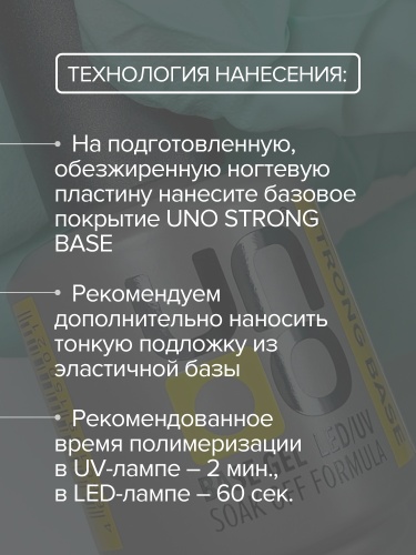 UNO, Базовое покрытие под гель-лак Strong, 8 г фото 5