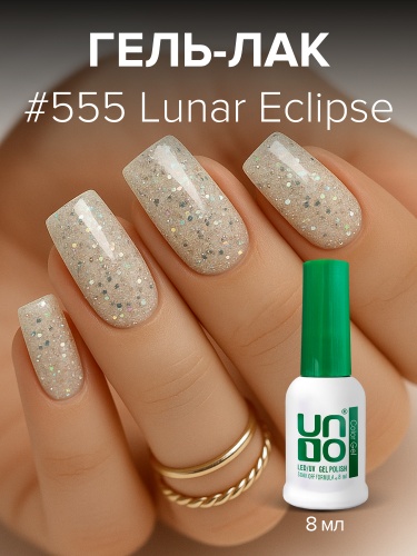UNO, Гель-лак 555 Лунное затмение - Lunar Eclipse, 8 мл фото 3