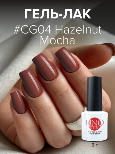 UNO LUX, CG04 Гель-лак Hazelnut Mocha - Ореховый мокко, 8 г фото 2
