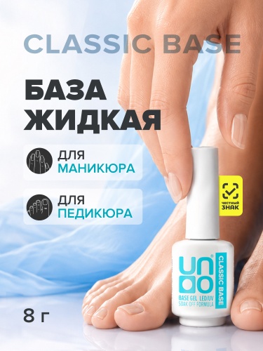 UNO, Базовое покрытие под гель-лак Classic, 8 г фото 2
