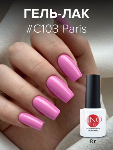 UNO LUX, C103 Гель-лак Paris - Париж, 8 г фото 2