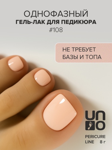 UNO, PEDICURE LINE, 108 Однофазный гель-лак, бежевый, 8 г фото 2