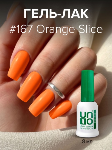 UNO, Гель-лак 167 Апельсиновая долька - Orange Slice, 8 мл фото 2