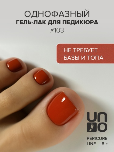 UNO, PEDICURE LINE, 103 Однофазный гель-лак, кирпично-красный, 8 г фото 2