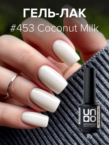 UNO, Гель-лак 453 Кокосовое молоко - Coconut Milk, 8 г фото 2