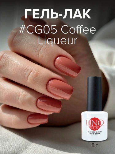 UNO LUX, CG05 Гель-лак Coffee Liqueur - Кофейный ликер, 8 г фото 2