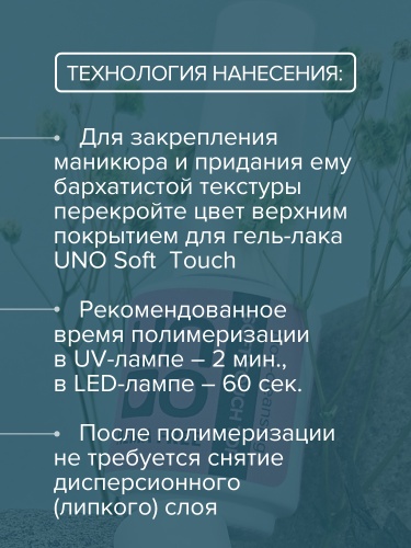 UNO, HEMA FREE, Верхнее покрытие для гель-лака Soft Touch с бархатным эффектом, 10 г фото 4