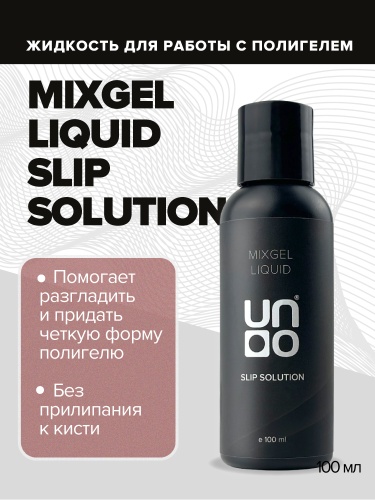 UNO, Жидкость для работы с полиакриловыми гелями Mixgel Liquid Slip Solution, 100 мл фото 2