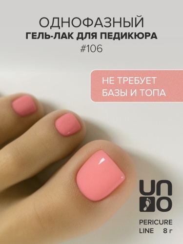 UNO, PEDICURE LINE, 106 Однофазный гель-лак, розовый, 8 г фото 2