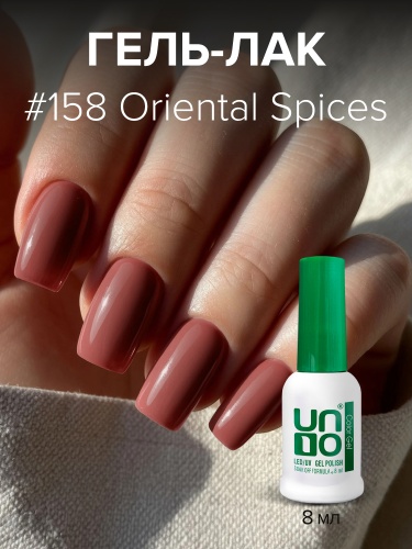 UNO, Гель-лак 158 Восточные пряности - Oriental Spices, 8 мл фото 2