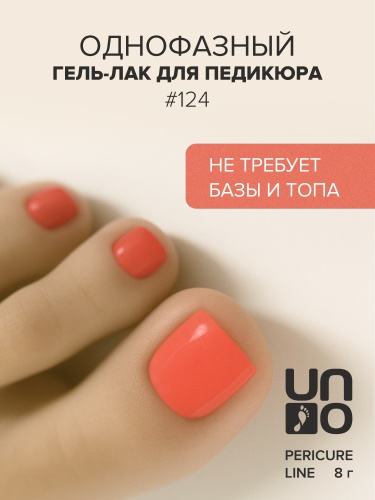 UNO, PEDICURE LINE, 124 Однофазный гель-лак, темно-коралловый, 8 г фото 2