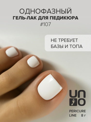 UNO, PEDICURE LINE, 107 Однофазный гель-лак, белый, 8 г фото 2