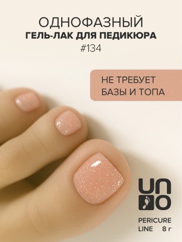 UNO, PEDICURE LINE, 134 Однофазный гель-лак, бежевый с шиммером, 8 г фото 2